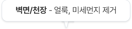 벽면/천장 